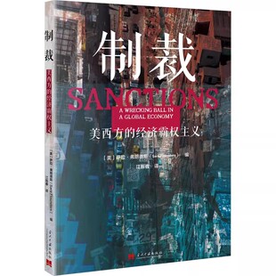 2025新书 制裁 美西方的经济霸权主义 【美】萨拉·弗朗德斯 当代中国出版社 9787515414508