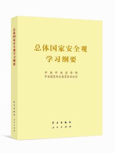 2022新书 正版 学习出版 16开大字本 烫金版 社 总体国家安全观学习纲要 人民出版 社9787514711509