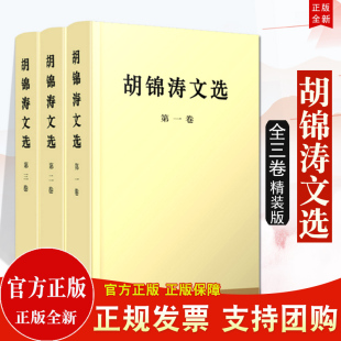第二卷 社 精装 人民出版 共3册 第三卷 第一卷 全三卷 版 胡锦涛文选 正版
