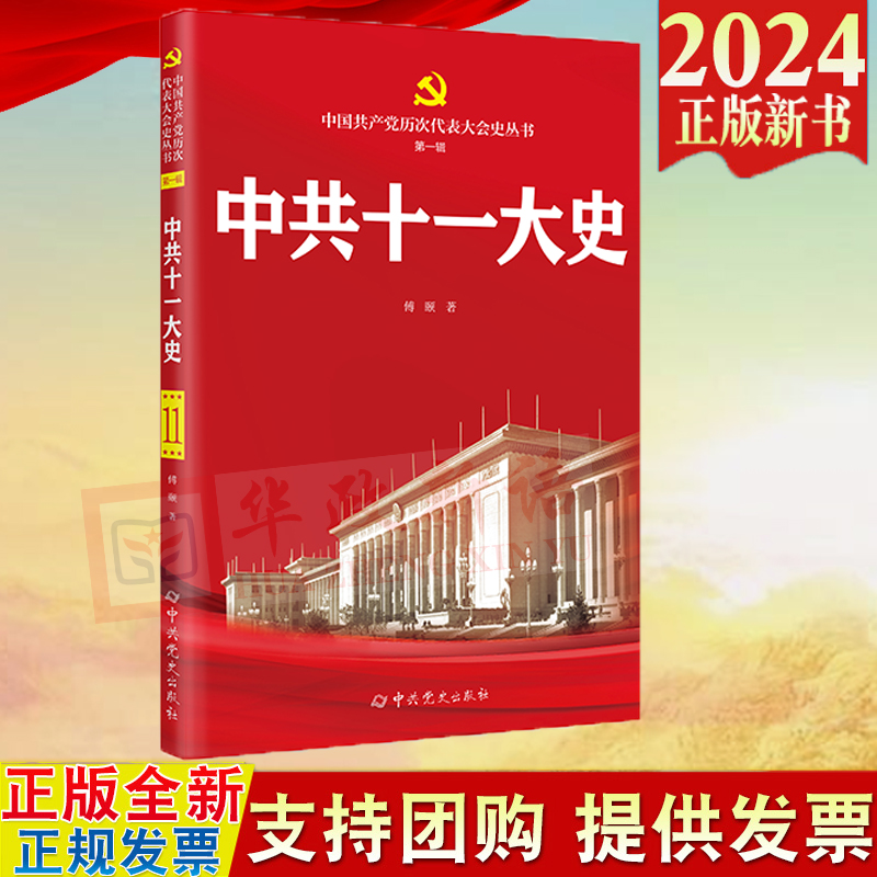 2024新书中共十一大史中国共产党历次代表大会史丛书第一辑傅颐中共党史出版社 9787509864623