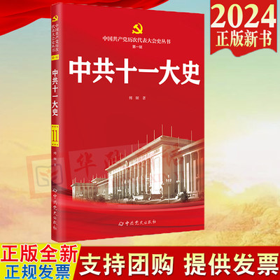 2024新书 中共十一大史 中国共产党历次代表大会史丛书 第一辑 傅颐 中共党史出版社 9787509864623