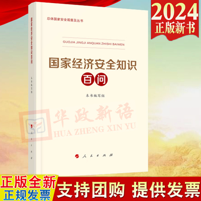 2024新书 国家经济安全知识百问 人民出版社 总体国家安全观普及丛书 普及总体国家安全观教育和提高公民“大安全”意识