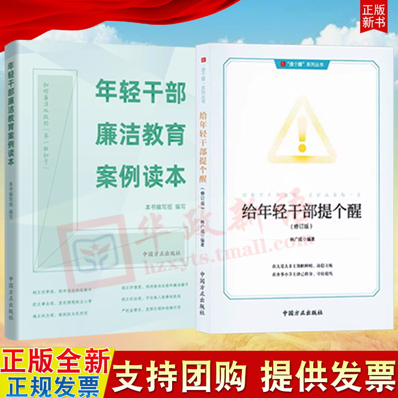 【2本合集】给年轻干部提个醒 2025修订版+年轻干部廉洁教育案例读本 方正出版社 从政提醒 年轻干部廉洁从政从业的简明指引手册
