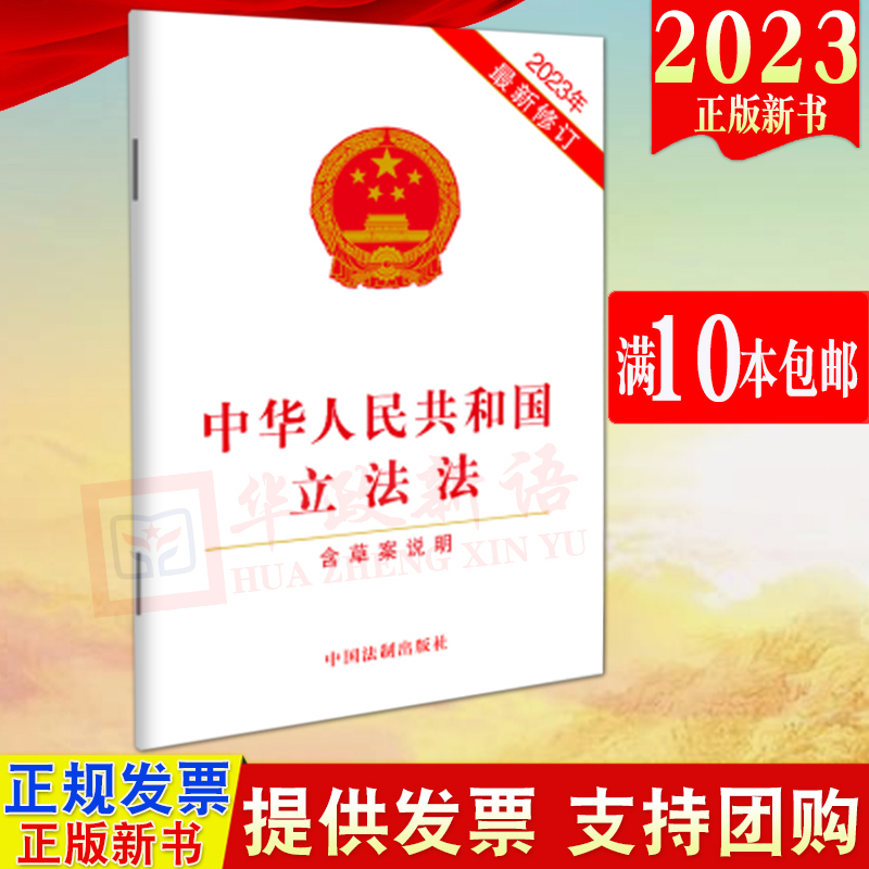 【10本区域包邮】2023新修订版中华人民共和国立法法(含草案说明)（2023年新修订）32开单行本法制出版社 9787521633405