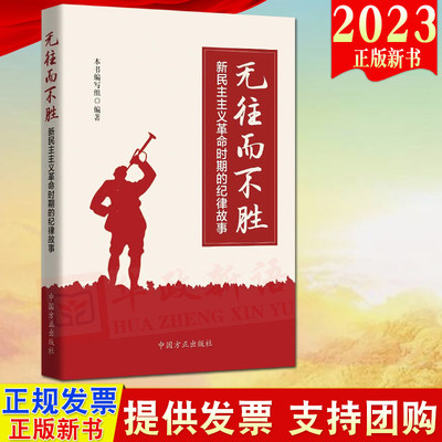 2023新书 无往而不胜 新民主主义革命时期的纪律故事 方正出版社 遵守纪律执行纪律 提高纪律和规矩意识 六项纪律9787517411352