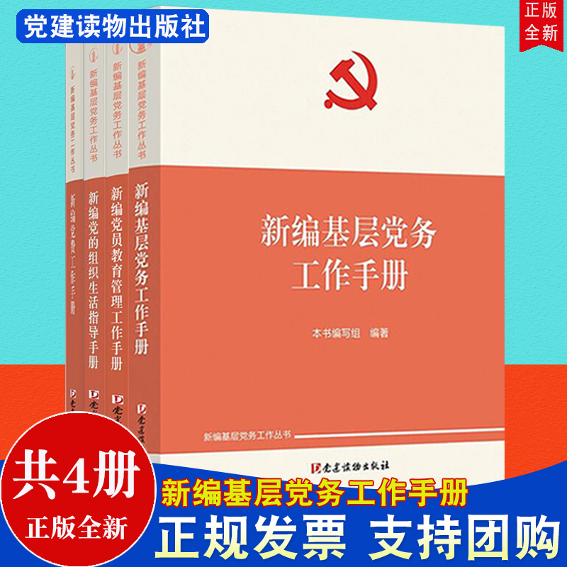 【新编基层党务工作丛书4册】2022新编基层党务工作手册+新编党的组织生活指导手册+新编党费工作手册+新编党员教育管理工作手册