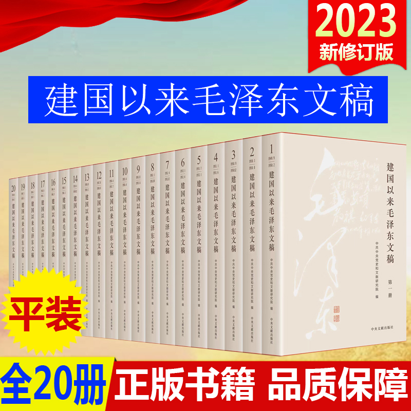 正版2023新修订版 建国以来毛泽东文稿 1-20卷 全20册 平装版中央文献出版社 9787507349856