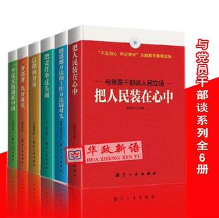 在心中把思想方法和工作方法搞对头把责任举过头顶信仰 正版 把人民装 与党员干部谈系列 力量一分部署九分落实创新中国 6本合集