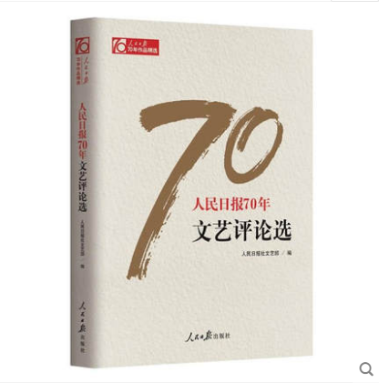 人民日报70年文艺评论选 人民日报出版社