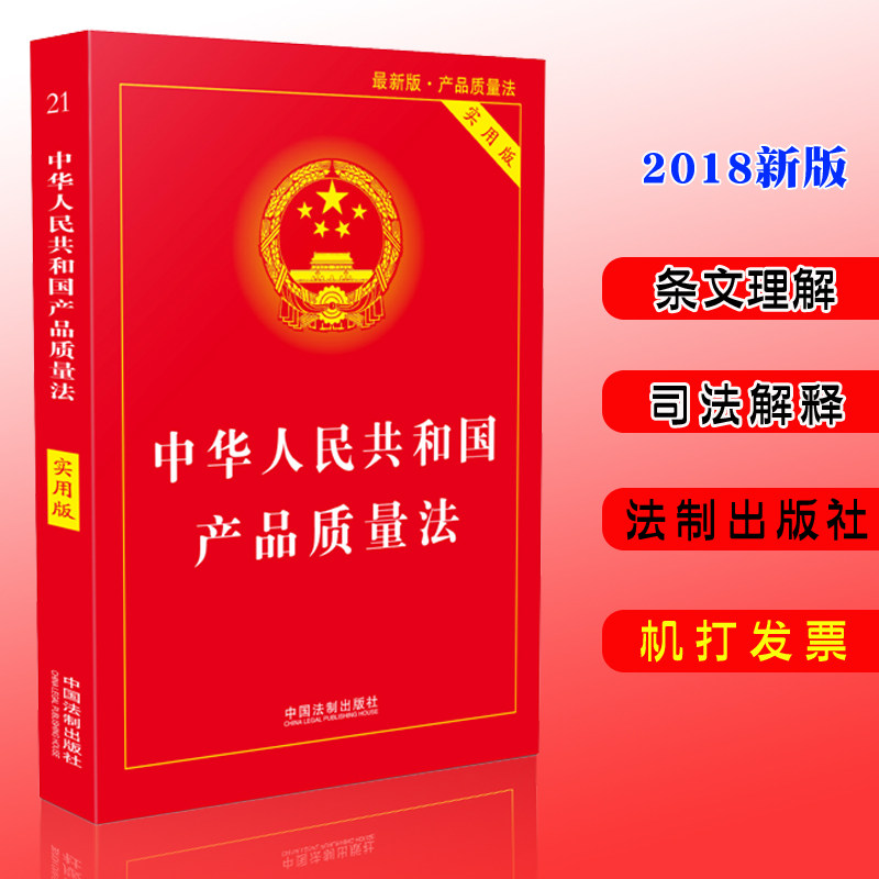 2018年8月新版 中华人民共和国产品质量法实用版  中国法制出版社