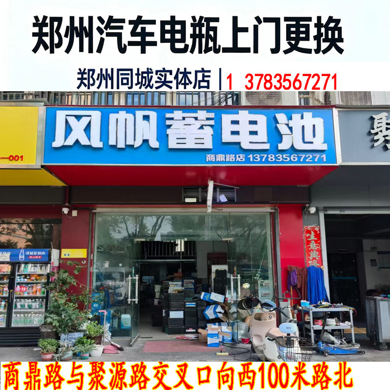 郑州风帆蓄电池专卖 汽车电瓶免维护 全市上门安装 以旧换新质保
