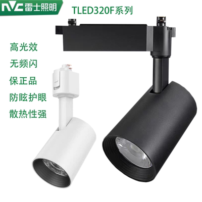 雷士正品TLED320F-ABCDE三线轨道射灯导轨灯家用商场展会厅服装店