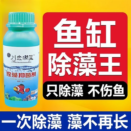 除藻剂鱼缸专用高效不伤鱼