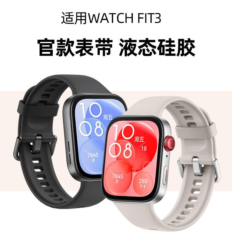 适用于华为Watch Fit3手表硅胶表带watch fit3替换带高级表带
