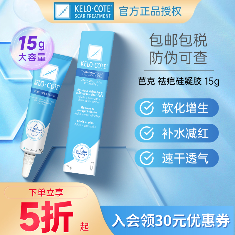芭克祛疤膏15g疤痕修复祛疤凝胶