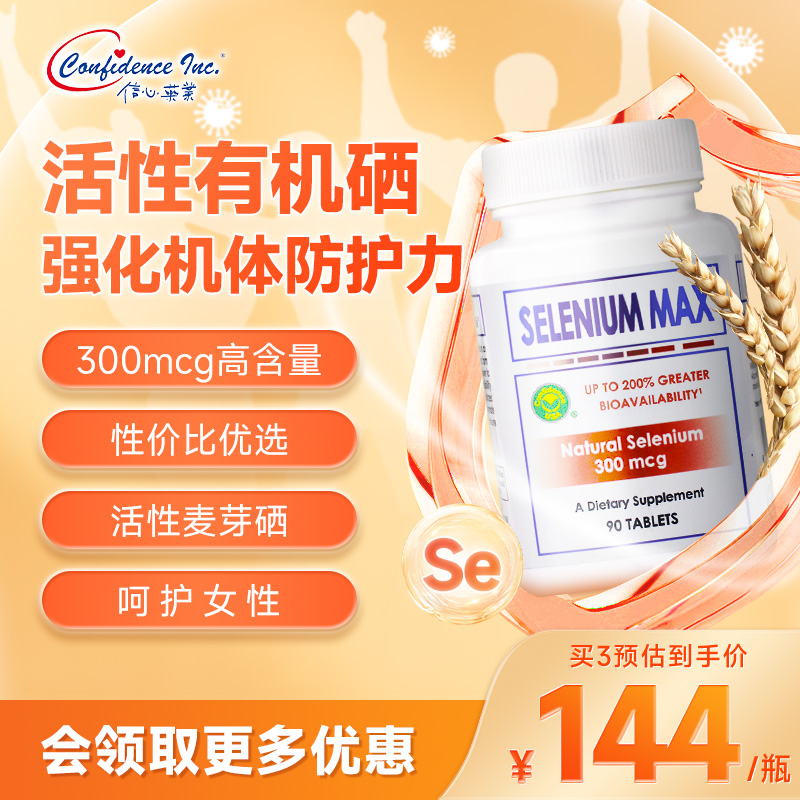 信心康乐麦芽硒提高免疫力