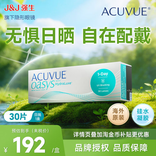 强生安视优日抛隐形眼镜欧舒适30片近视硅水凝胶白片海外版ACUVUE