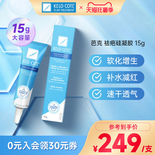 芭克祛疤膏15g疤痕修复祛疤凝胶