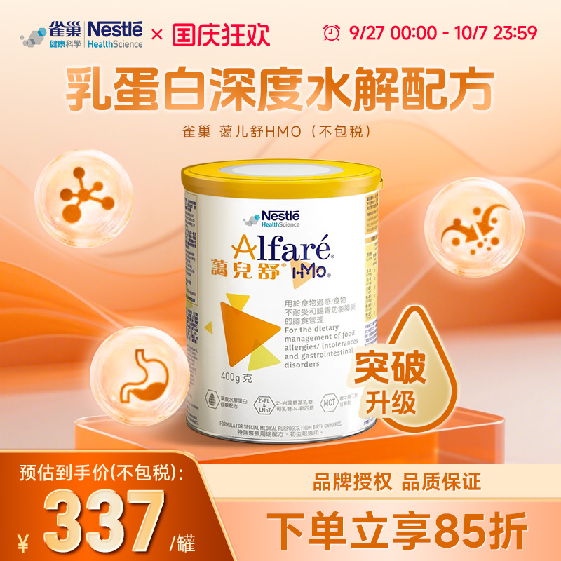 雀巢蔼儿舒HMO荷兰无乳糖奶粉深度水解配方婴儿无敏防泻400g/罐