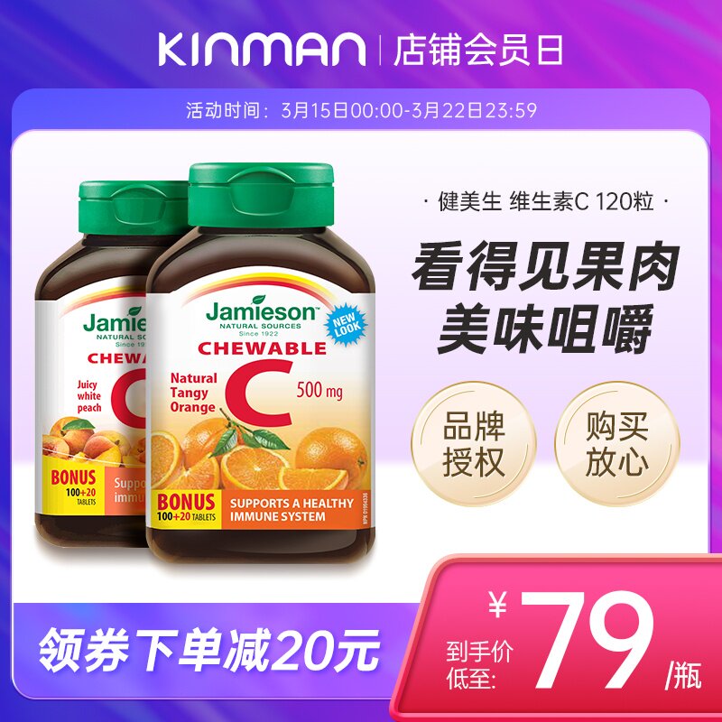 jamieson健美生进口维生素c天然维他命vc维c咀嚼片vitamin c成人