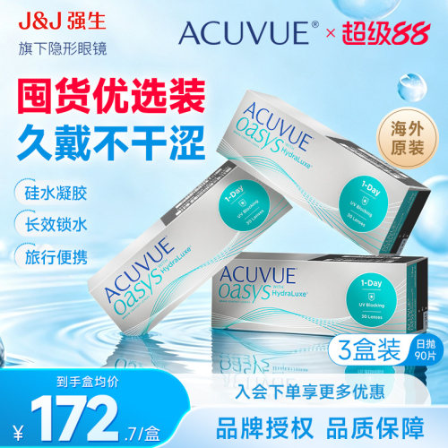 90片强生安视优日抛欧舒适30片*3盒隐形眼镜近视硅水凝胶海外版