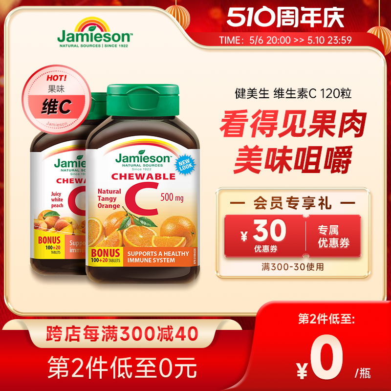 jamieson健美生维生素c咀嚼片维c儿童成人vc片c正品[效期至10