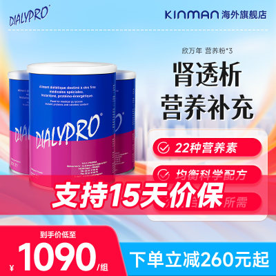 【囤货3罐】法国Dialypro欣万年肾透析营养配方粉蛋白质特医食品