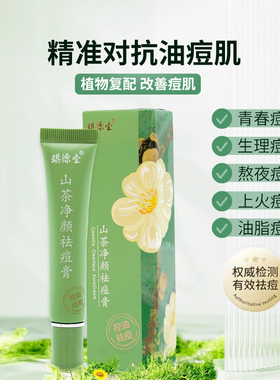 （罗浮小郑甄选）琪源堂山茶净颜袪痘膏
