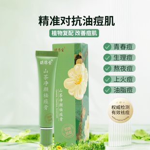 （罗浮小郑甄选）琪源堂山茶净颜袪痘膏