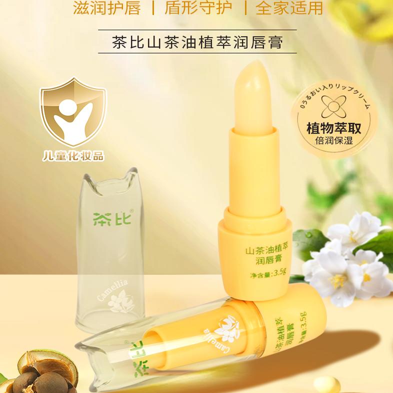 山茶油潤唇膏茶比山茶油保濕滋潤
