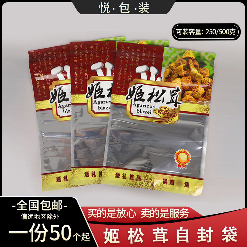 姬松茸新款包装袋拉链自封250克500克袋子巴西蘑菇食品塑料袋