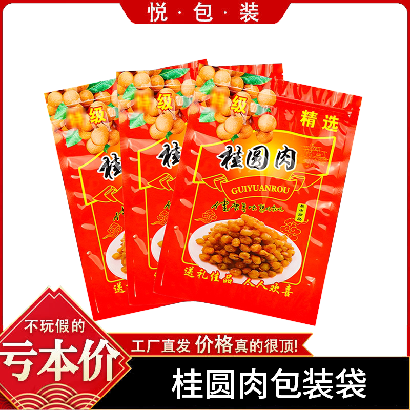 桂圆干桂圆肉包装袋精选桂圆干果自封袋500克装量防潮龙眼包装袋