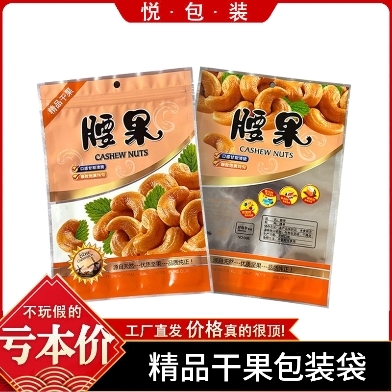 精选腰果包装袋500克装干果自封袋内置拉链坚果炒货鸡腰果密封袋