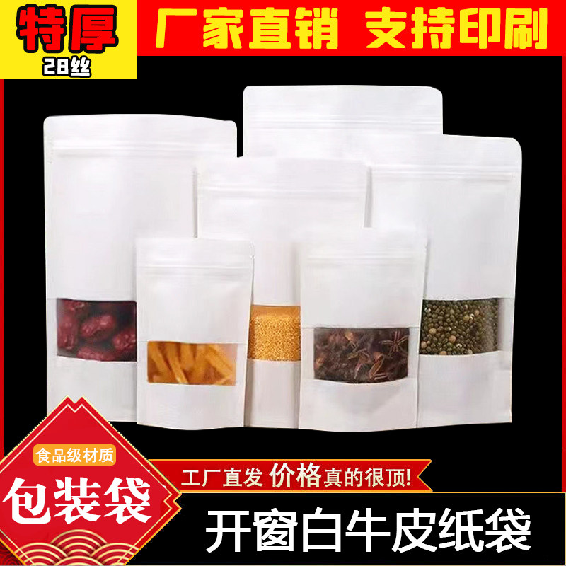白色牛皮纸袋五谷杂粮干货自封袋牛皮纸袋