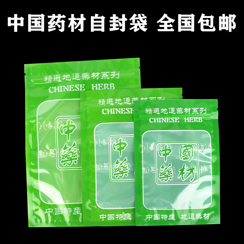 中国药材自封袋包装袋通用中药材密封拉链封口袋全国包邮绿色袋子