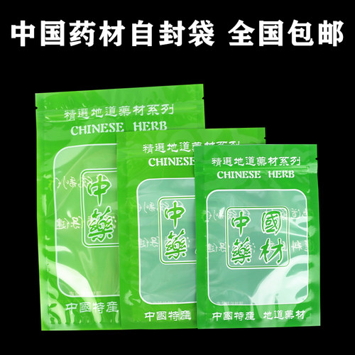 中国药材自封袋包装袋全国包邮