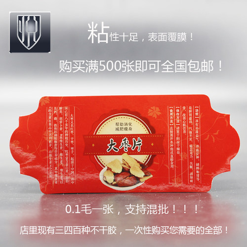 大枣片不干胶包装瓶贴说明书