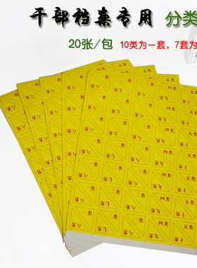 10张装干部人事档案盒不干胶十大类分类角分号角标签隔页角牛皮纸