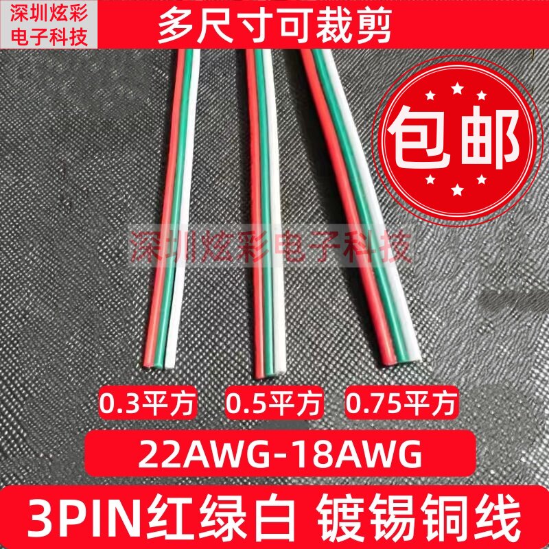 红绿白3色连接并线 低压幻彩LED灯条电源线 3芯平行线22/20/18号