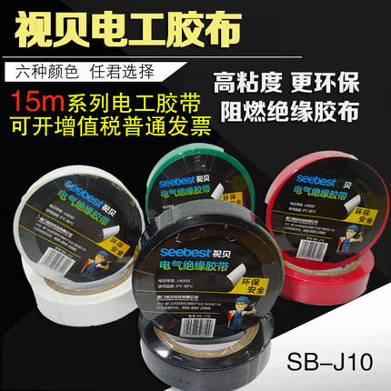 视贝电工环保防水绝缘胶带黑白红色阻燃耐高温电气胶布10个装包邮