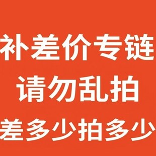 直播间专拍补差价链接