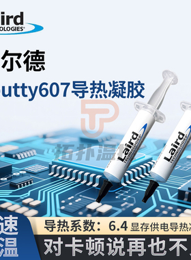 高端导热凝胶莱尔德laird Tputty607显卡显存供电笔记本散热硅胶