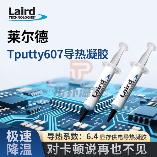 导热凝胶莱尔德lairdTPUTty607