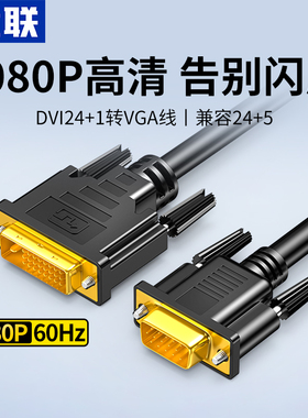 优联 DVI转VGA线vga高清24+5转换器显卡24+1转显示器转接头连接线