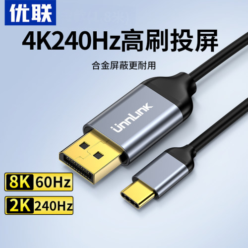 优联typec转dp1.4线 线8K高清240Hz手机投屏同屏显示器雷电4/3转