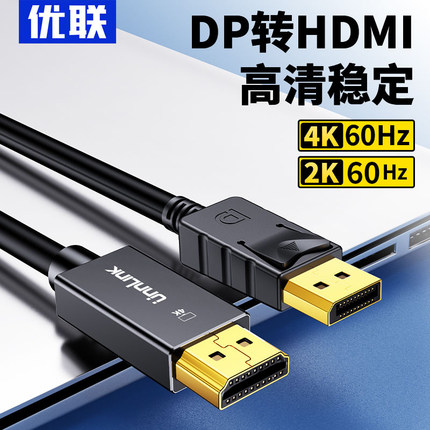 优联dp转hdmi转接线4k60hz高清dp1.2转hdmi2.0连接电脑主机笔记本