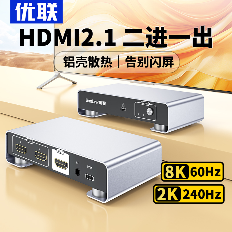 优联HDMI二进一出切换器分线2.1版8k高清线4K/120Hz电脑主机电视