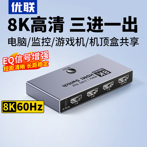 优联HDMI2.1版三进一出8K切换器