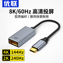 优联typec转dp转接头2K165/144Hz母口笔记本电脑雷电4/3转换器1.4连接线同屏USB-C口外接显示器4K扩展