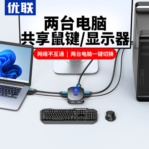 优联两台电脑共享键鼠屏HDMI